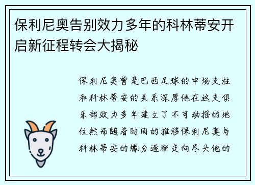 保利尼奥告别效力多年的科林蒂安开启新征程转会大揭秘