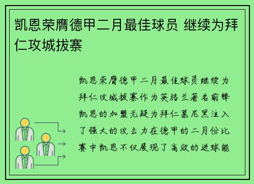 凯恩荣膺德甲二月最佳球员 继续为拜仁攻城拔寨 凯恩荣膺德甲二月最佳球员 继续为拜仁攻城拔寨
