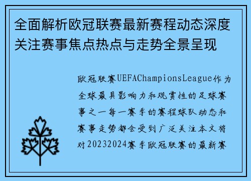 全面解析欧冠联赛最新赛程动态深度关注赛事焦点热点与走势全景呈现