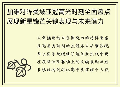 加维对阵曼城亚冠高光时刻全面盘点展现新星锋芒关键表现与未来潜力 加维对阵曼城亚冠高光时刻全面盘点展现新星锋芒关键表现与未来潜力