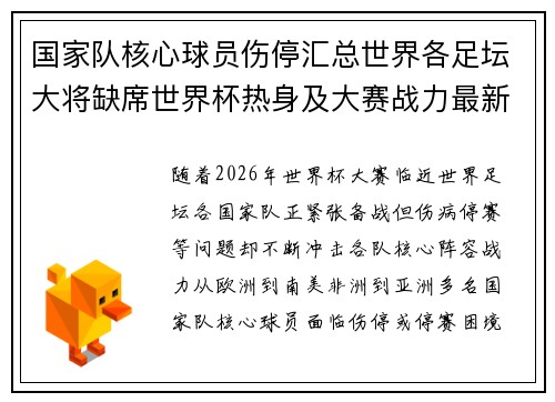 国家队核心球员伤停汇总世界各足坛大将缺席世界杯热身及大赛战力最新追踪