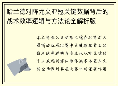 哈兰德对阵尤文亚冠关键数据背后的战术效率逻辑与方法论全解析版 哈兰德对阵尤文亚冠关键数据背后的战术效率逻辑与方法论全解析版