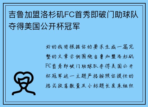 吉鲁加盟洛杉矶FC首秀即破门助球队夺得美国公开杯冠军 吉鲁加盟洛杉矶FC首秀即破门助球队夺得美国公开杯冠军