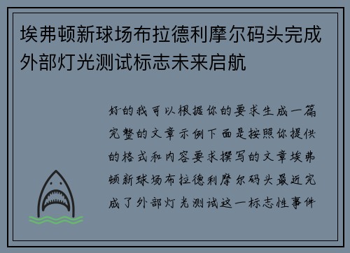 埃弗顿新球场布拉德利摩尔码头完成外部灯光测试标志未来启航