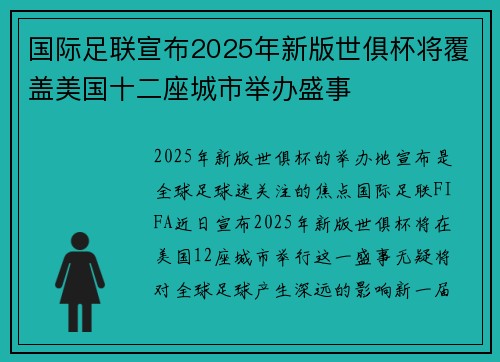 国际足联宣布2025年新版世俱杯将覆盖美国十二座城市举办盛事 国际足联宣布2025年新版世俱杯将覆盖美国十二座城市举办盛事
