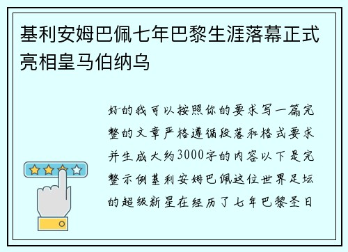 基利安姆巴佩七年巴黎生涯落幕正式亮相皇马伯纳乌