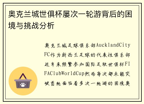 奥克兰城世俱杯屡次一轮游背后的困境与挑战分析 奥克兰城世俱杯屡次一轮游背后的困境与挑战分析