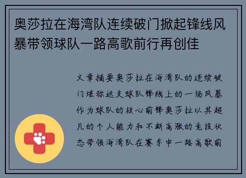 奥莎拉在海湾队连续破门掀起锋线风暴带领球队一路高歌前行再创佳 奥莎拉在海湾队连续破门掀起锋线风暴带领球队一路高歌前行再创佳