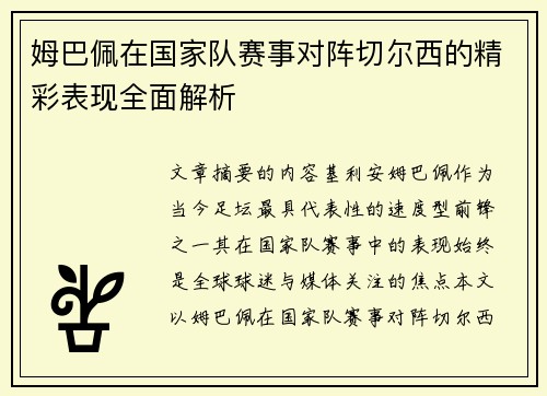 姆巴佩在国家队赛事对阵切尔西的精彩表现全面解析