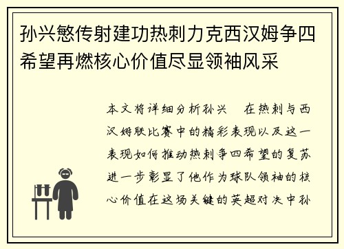 孙兴慜传射建功热刺力克西汉姆争四希望再燃核心价值尽显领袖风采 孙兴慜传射建功热刺力克西汉姆争四希望再燃核心价值尽显领袖风采