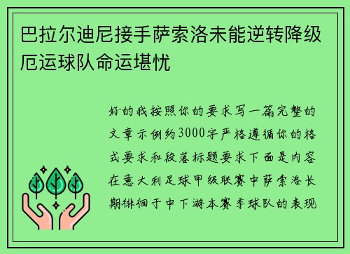 巴拉尔迪尼接手萨索洛未能逆转降级厄运球队命运堪忧