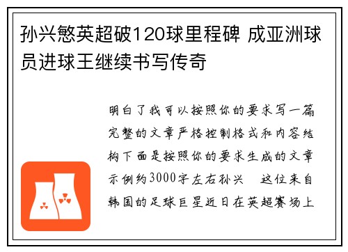孙兴慜英超破120球里程碑 成亚洲球员进球王继续书写传奇