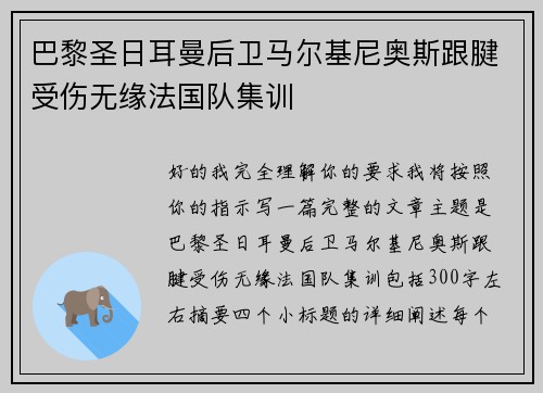 巴黎圣日耳曼后卫马尔基尼奥斯跟腱受伤无缘法国队集训