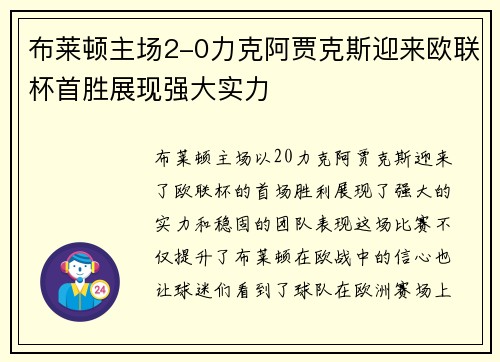 布莱顿主场2-0力克阿贾克斯迎来欧联杯首胜展现强大实力