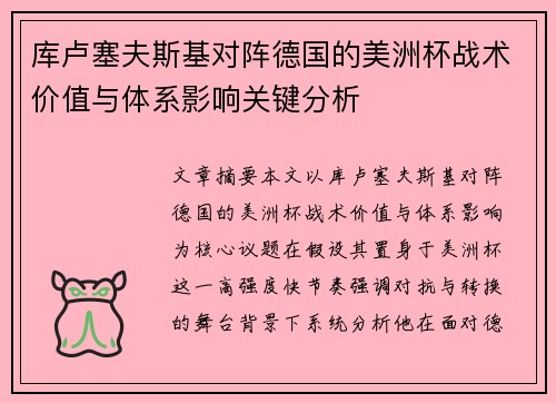 库卢塞夫斯基对阵德国的美洲杯战术价值与体系影响关键分析