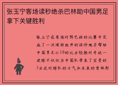 张玉宁客场读秒绝杀巴林助中国男足拿下关键胜利 张玉宁客场读秒绝杀巴林助中国男足拿下关键胜利