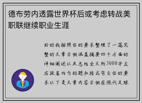 德布劳内透露世界杯后或考虑转战美职联继续职业生涯 德布劳内透露世界杯后或考虑转战美职联继续职业生涯