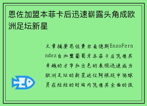 恩佐加盟本菲卡后迅速崭露头角成欧洲足坛新星 恩佐加盟本菲卡后迅速崭露头角成欧洲足坛新星