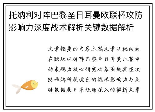 托纳利对阵巴黎圣日耳曼欧联杯攻防影响力深度战术解析关键数据解析