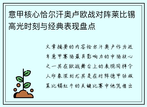 意甲核心恰尔汗奥卢欧战对阵莱比锡高光时刻与经典表现盘点
