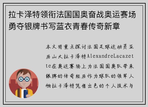 拉卡泽特领衔法国国奥奋战奥运赛场勇夺银牌书写蓝衣青春传奇新章