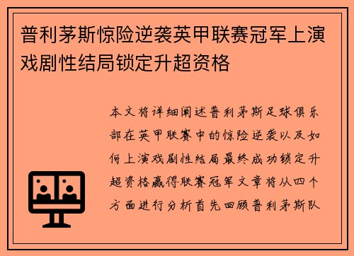 普利茅斯惊险逆袭英甲联赛冠军上演戏剧性结局锁定升超资格