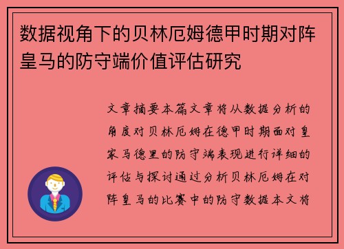数据视角下的贝林厄姆德甲时期对阵皇马的防守端价值评估研究