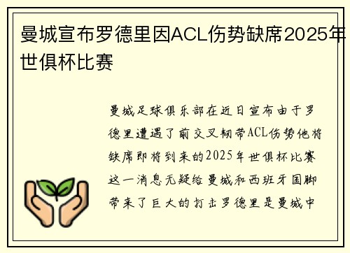 曼城宣布罗德里因ACL伤势缺席2025年世俱杯比赛