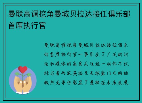 曼联高调挖角曼城贝拉达接任俱乐部首席执行官 曼联高调挖角曼城贝拉达接任俱乐部首席执行官