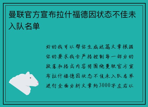 曼联官方宣布拉什福德因状态不佳未入队名单