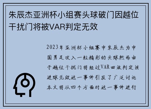 朱辰杰亚洲杯小组赛头球破门因越位干扰门将被VAR判定无效