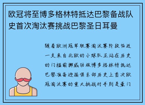 欧冠将至博多格林特抵达巴黎备战队史首次淘汰赛挑战巴黎圣日耳曼 欧冠将至博多格林特抵达巴黎备战队史首次淘汰赛挑战巴黎圣日耳曼