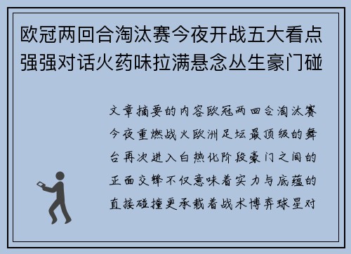 欧冠两回合淘汰赛今夜开战五大看点强强对话火药味拉满悬念丛生豪门碰撞