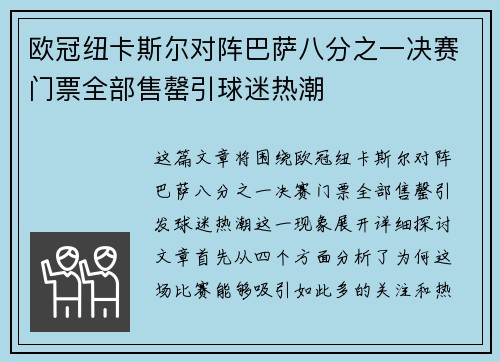 欧冠纽卡斯尔对阵巴萨八分之一决赛门票全部售罄引球迷热潮