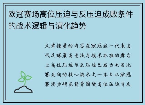 欧冠赛场高位压迫与反压迫成败条件的战术逻辑与演化趋势