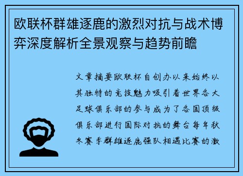 欧联杯群雄逐鹿的激烈对抗与战术博弈深度解析全景观察与趋势前瞻