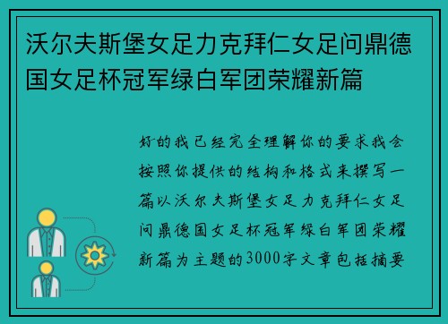 沃尔夫斯堡女足力克拜仁女足问鼎德国女足杯冠军绿白军团荣耀新篇
