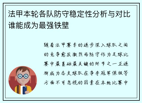 法甲本轮各队防守稳定性分析与对比谁能成为最强铁壁