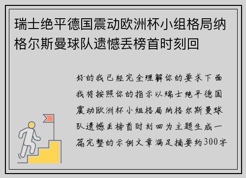 瑞士绝平德国震动欧洲杯小组格局纳格尔斯曼球队遗憾丢榜首时刻回