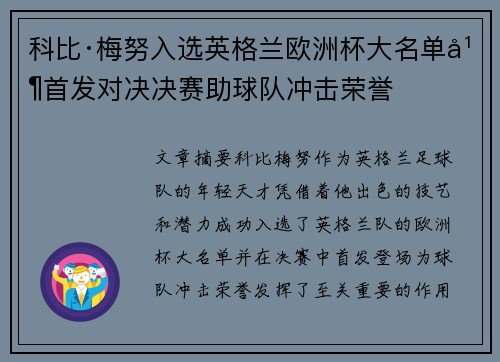 科比·梅努入选英格兰欧洲杯大名单并首发对决决赛助球队冲击荣誉