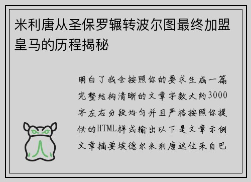 米利唐从圣保罗辗转波尔图最终加盟皇马的历程揭秘