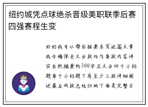 纽约城凭点球绝杀晋级美职联季后赛四强赛程生变