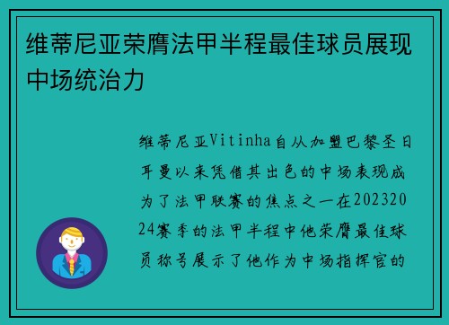维蒂尼亚荣膺法甲半程最佳球员展现中场统治力