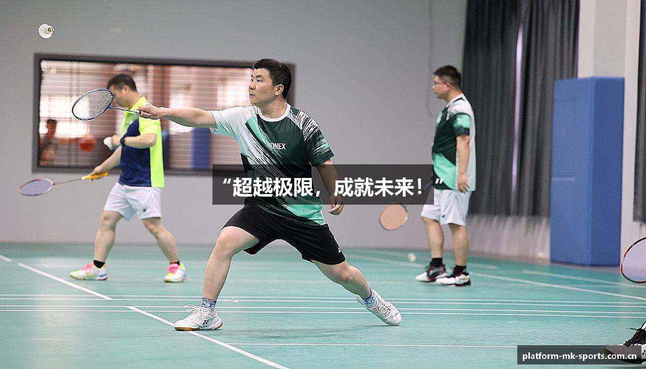 “超越极限，成就未来！”